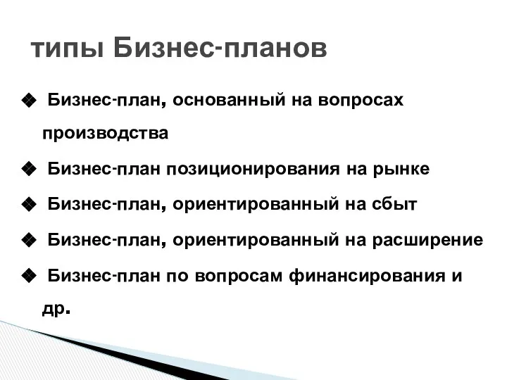 Бизнес-план, основанный на вопросах производства Бизнес-план позиционирования на рынке Бизнес-план, ориентированный