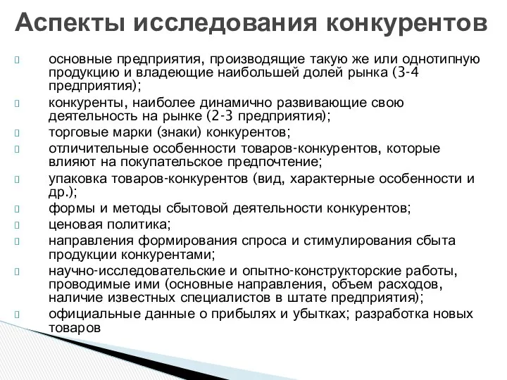 Аспекты исследования конкурентов основные предприятия, производящие такую же или однотипную продукцию