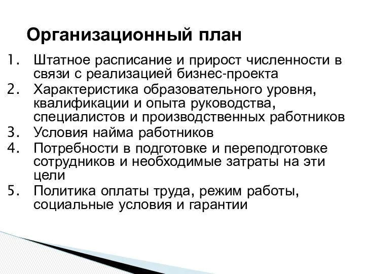 Организационный план Штатное расписание и прирост численности в связи с реализацией