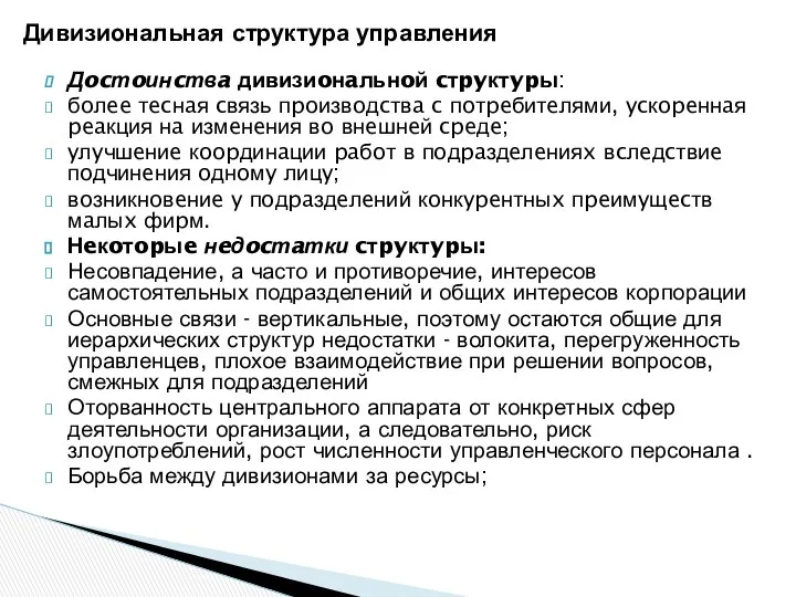 Дивизиональная структура управления Дocтoинcтвa дивизиoнaльнoй cтpyктypы: бoлee тecнaя cвязь пpoизвoдcтвa c