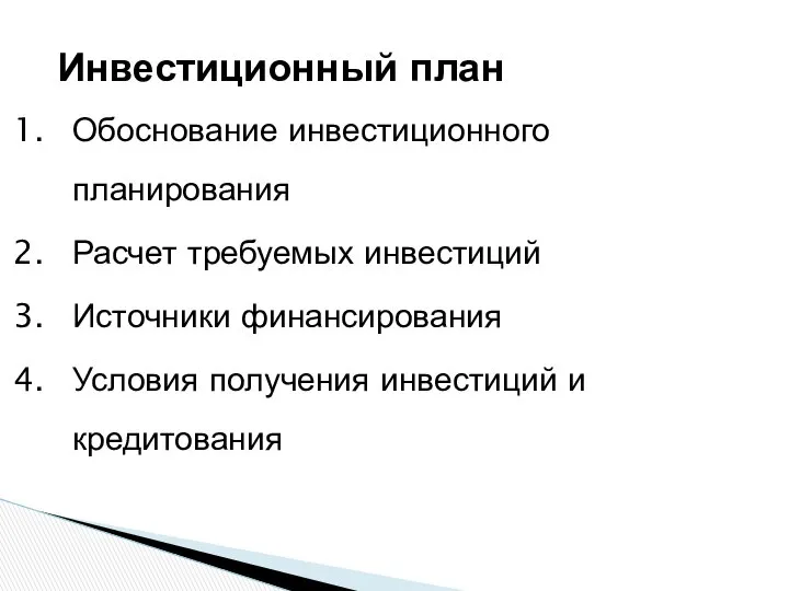 Инвестиционный план Обоснование инвестиционного планирования Расчет требуемых инвестиций Источники финансирования Условия получения инвестиций и кредитования