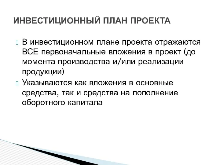 ИНВЕСТИЦИОННЫЙ ПЛАН ПРОЕКТА В инвестиционном плане проекта отражаются ВСЕ первоначальные вложения