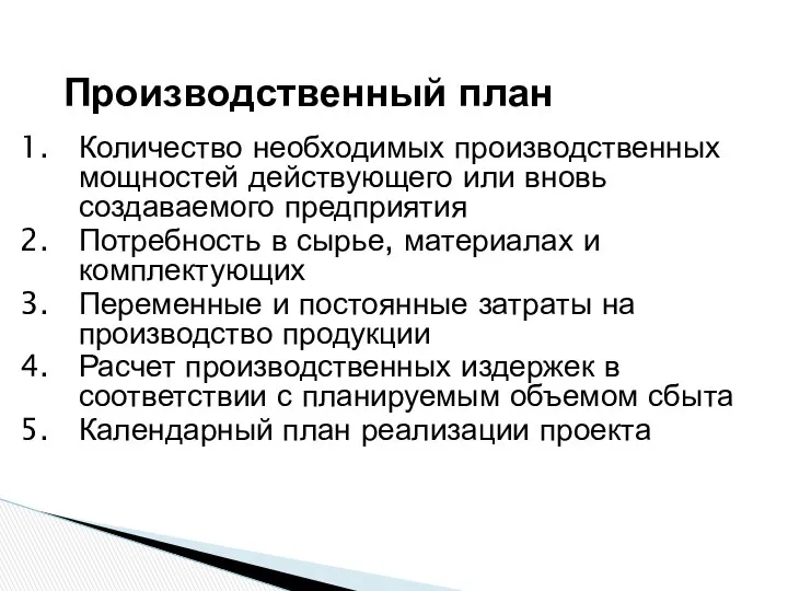 Производственный план Количество необходимых производственных мощностей действующего или вновь создаваемого предприятия