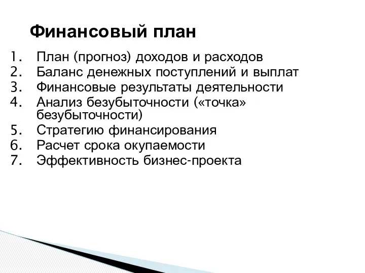 Финансовый план План (прогноз) доходов и расходов Баланс денежных поступлений и