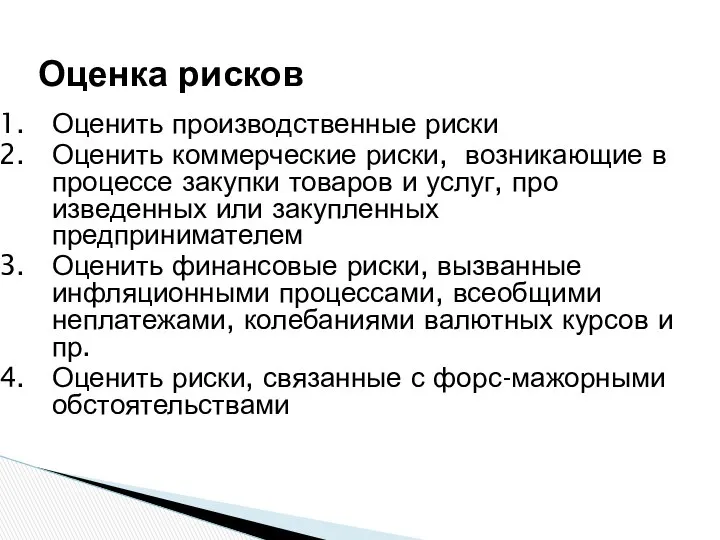 Оценка рисков Оценить производственные риски Оценить коммерческие риски, возникающие в процессе