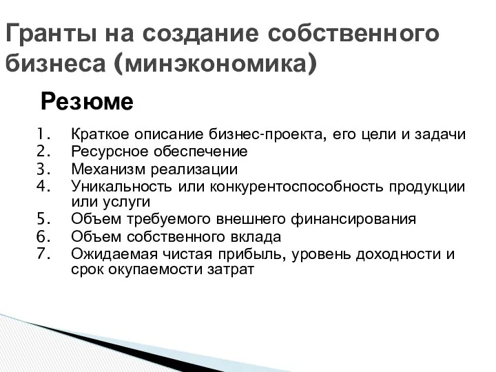 Резюме Краткое описание бизнес-проекта, его цели и задачи Ресурсное обеспечение Механизм