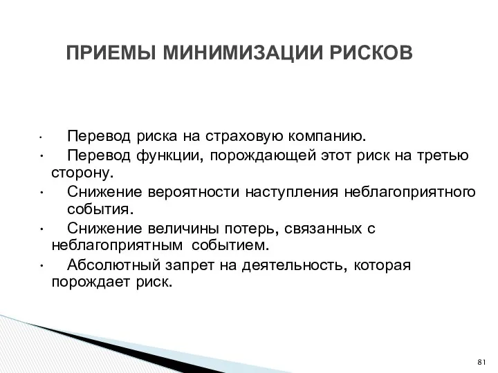 ПРИЕМЫ МИНИМИЗАЦИИ РИСКОВ Перевод риска на страховую компанию. Перевод функции, порождающей