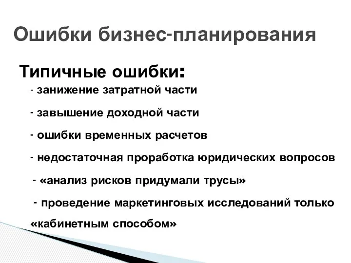 Типичные ошибки: - занижение затратной части - завышение доходной части -