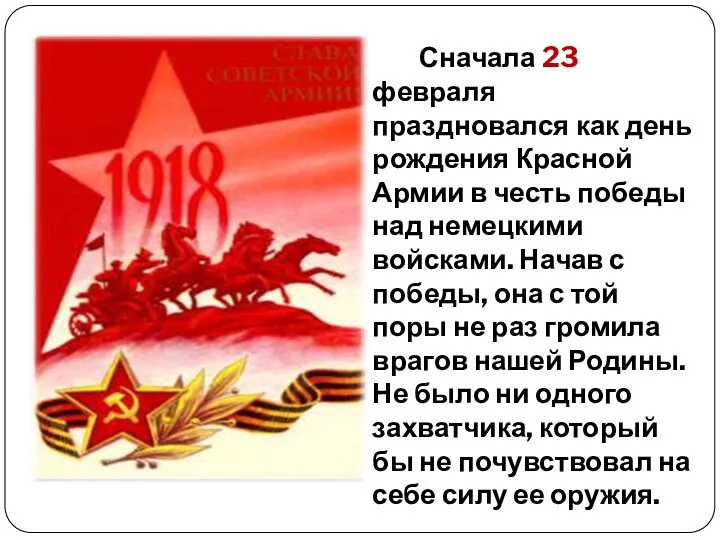 Сначала 23 февраля праздновался как день рождения Красной Армии в честь