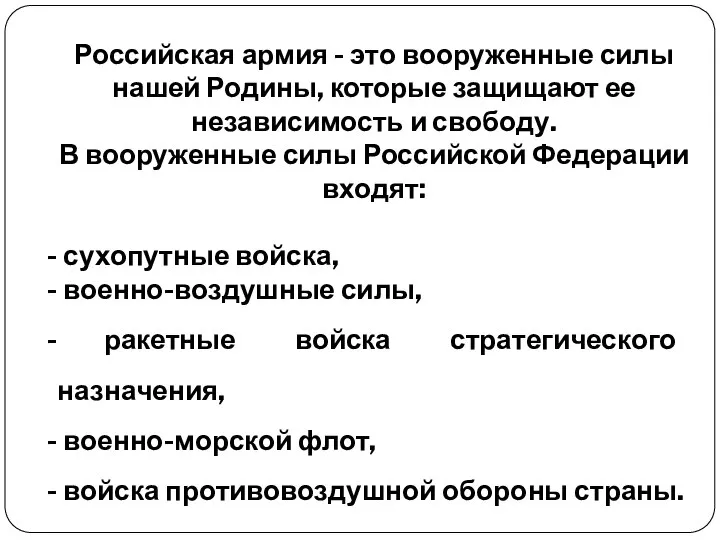 Российская армия - это вооруженные силы нашей Родины, которые защищают ее