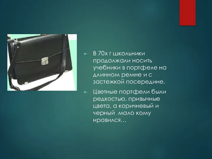 В 70х г школьники продолжали носить учебники в портфеле на длинном