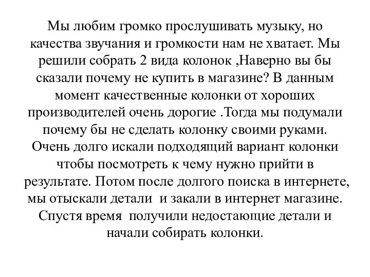 Мы любим громко прослушивать музыку, но качества звучания и громкости нам