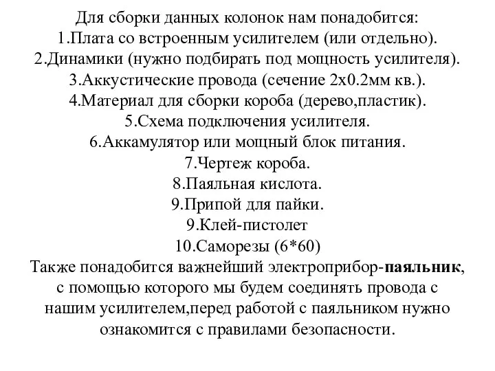 Для сборки данных колонок нам понадобится: 1.Плата со встроенным усилителем (или