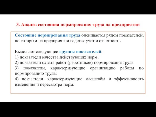 3. Анализ состояния нормирования труда на предприятии Состояние нормирования труда оценивается