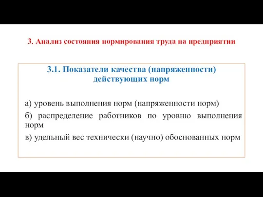 3. Анализ состояния нормирования труда на предприятии 3.1. Показатели качества (напряженности)