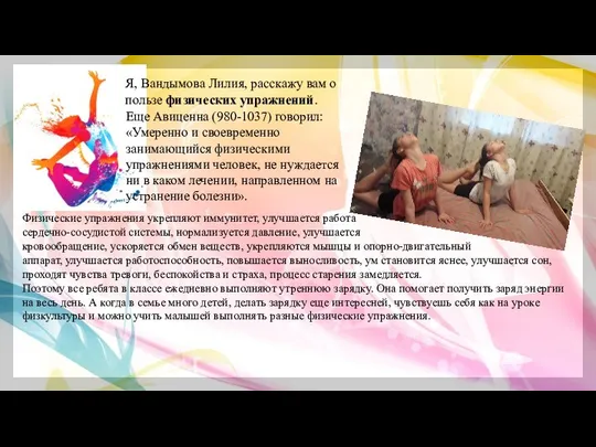 Я, Вандымова Лилия, расскажу вам о пользе физических упражнений. Еще Авиценна