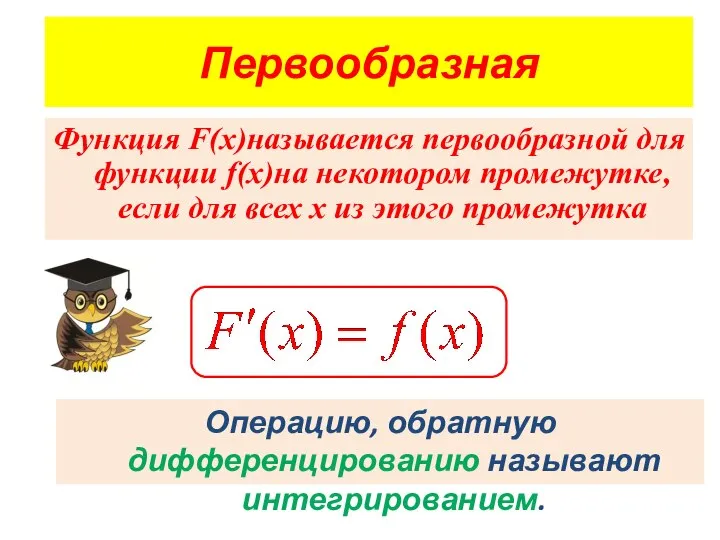 Первообразная Функция F(x)называется первообразной для функции f(x)на некотором промежутке, если для