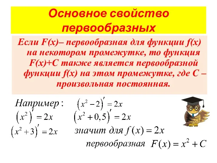 Основное свойство первообразных Если F(x)– первообразная для функции f(x) на некотором