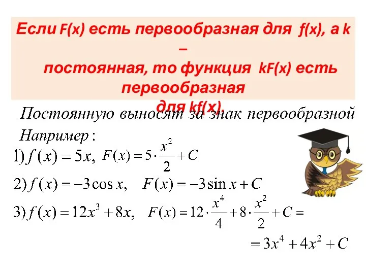 Если F(x) есть первообразная для f(x), а k – постоянная, то