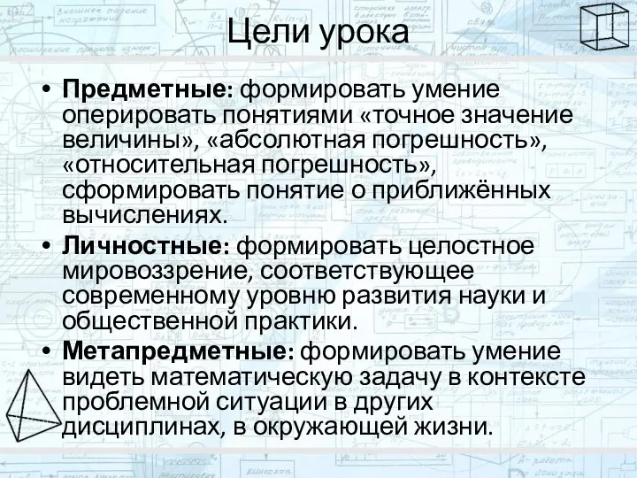 Цели урока Предметные: формировать умение оперировать понятиями «точное значение величины», «абсолютная