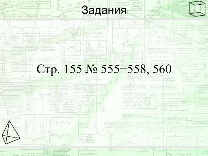 Задания Стр. 155 № 555−558, 560
