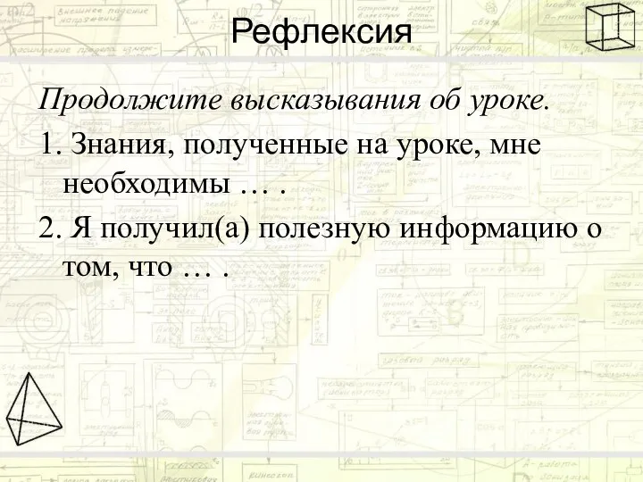 Рефлексия Продолжите высказывания об уроке. 1. Знания, полученные на уроке, мне