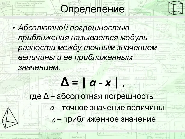 Определение Абсолютной погрешностью приближения называется модуль разности между точным значением величины