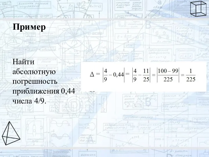 Пример Найти абсолютную погрешность приближения 0,44 числа 4/9.