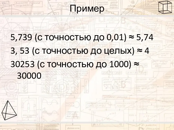 Пример 5,739 (с точностью до 0,01) ≈ 5,74 3, 53 (с