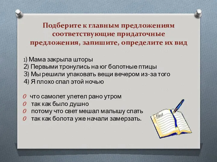 Подберите к главным предложениям соответствующие придаточные предложения, запишите, определите их вид