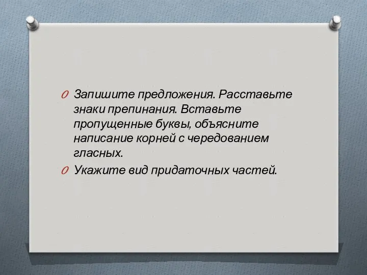 Запишите предложения. Расставьте знаки препинания. Вставьте пропущенные буквы, объясните написание корней