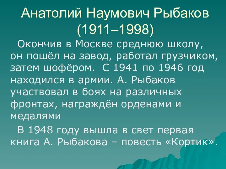 Анатолий Наумович Рыбаков (1911–1998) Окончив в Москве среднюю школу, он пошёл