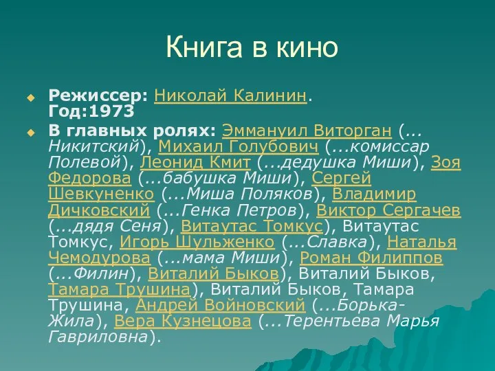 Книга в кино Режиссер: Николай Калинин. Год:1973 В главных ролях: Эммануил