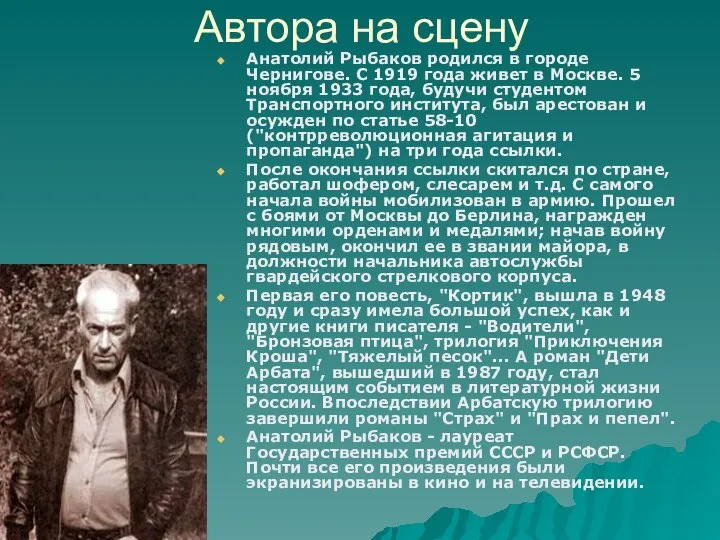 Автора на сцену Анатолий Рыбаков родился в городе Чернигове. С 1919