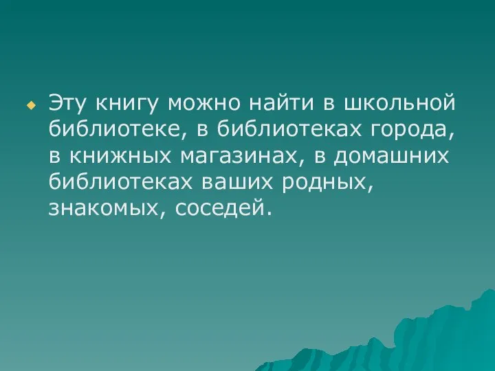 Эту книгу можно найти в школьной библиотеке, в библиотеках города, в