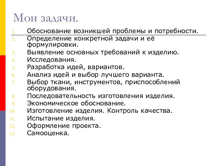 Мои задачи. Обоснование возникшей проблемы и потребности. Определение конкретной задачи и