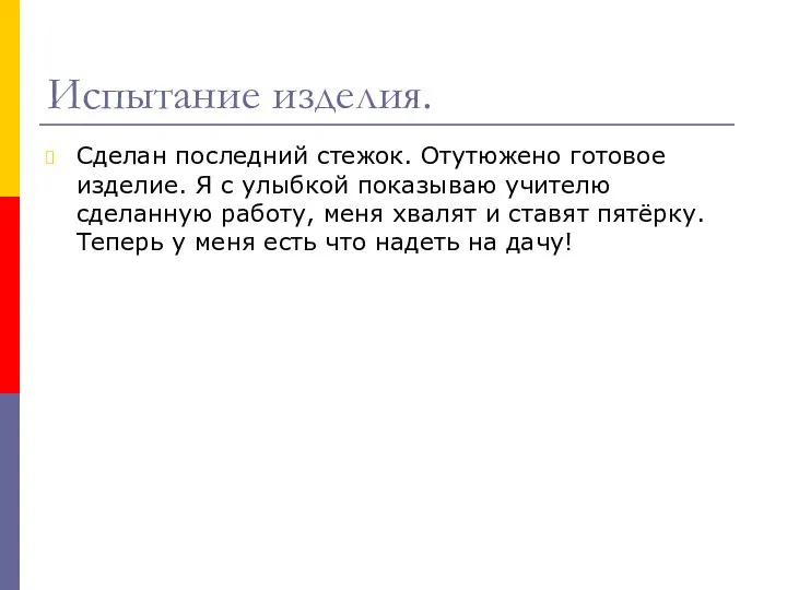 Испытание изделия. Сделан последний стежок. Отутюжено готовое изделие. Я с улыбкой