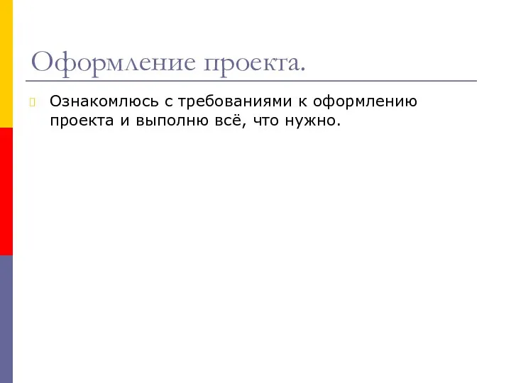 Оформление проекта. Ознакомлюсь с требованиями к оформлению проекта и выполню всё, что нужно.