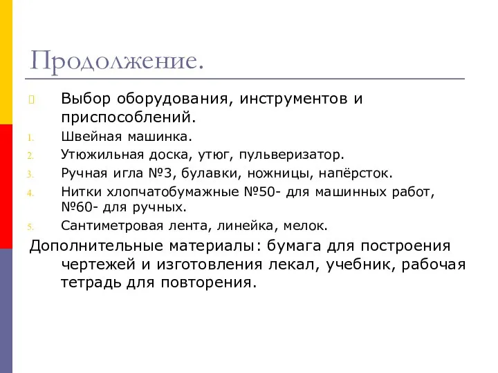 Продолжение. Выбор оборудования, инструментов и приспособлений. Швейная машинка. Утюжильная доска, утюг,