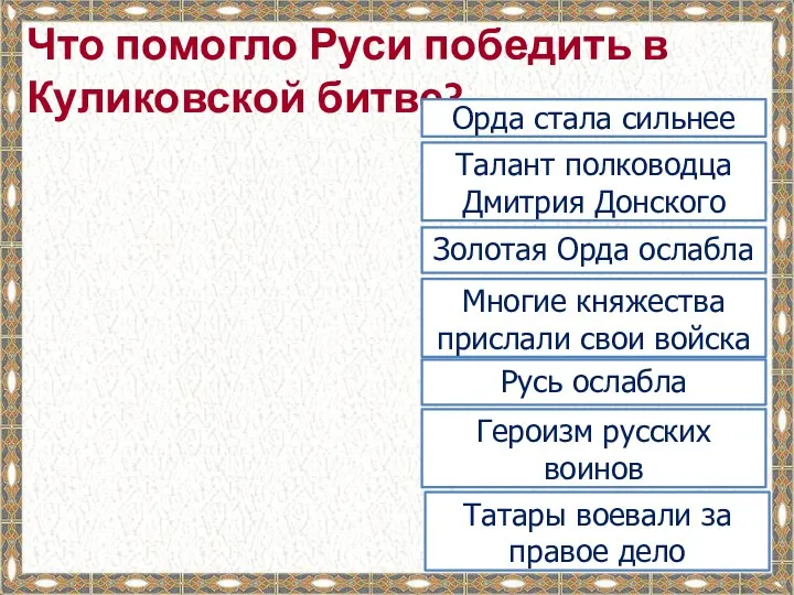 Что помогло Руси победить в Куликовской битве? Золотая Орда ослабла Татары