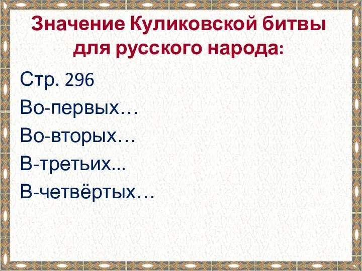 Значение Куликовской битвы для русского народа: Стр. 296 Во-первых… Во-вторых… В-третьих... В-четвёртых…