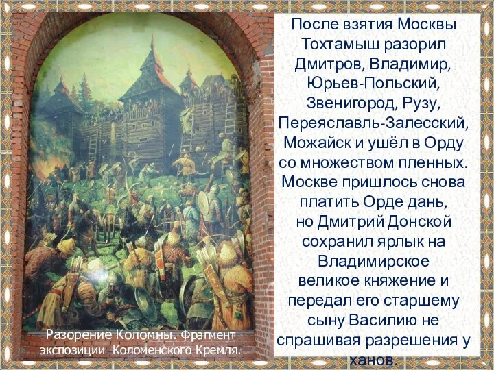 После взятия Москвы Тохтамыш разорил Дмитров, Владимир, Юрьев-Польский, Звенигород, Рузу, Переяславль-Залесский,