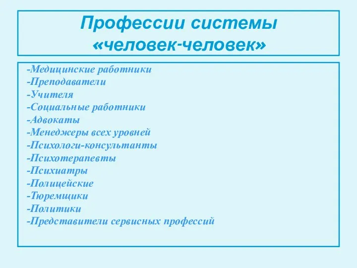 Профессии системы «человек-человек» -Медицинские работники -Преподаватели -Учителя -Социальные работники -Адвокаты -Менеджеры