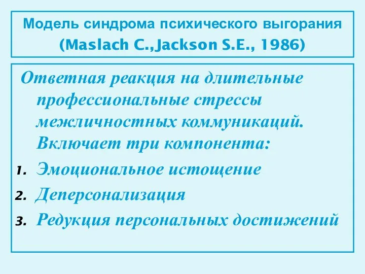 Модель синдрома психического выгорания (Maslach C.,Jackson S.E., 1986) Ответная реакция на