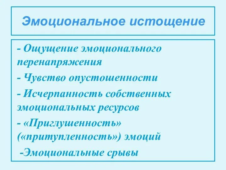 Эмоциональное истощение - Ощущение эмоционального перенапряжения - Чувство опустошенности - Исчерпанность