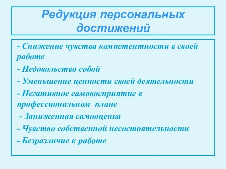 Редукция персональных достижений - Снижение чувства компетентности в своей работе -