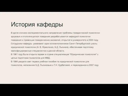 История кафедры В русле клинико-экспериментального направления проблемы поведенческой психологии здоровья и