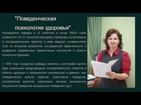 "Поведенческая психология здоровья" Руководитель кафедры А. В. Шаболтас в конце 1990-х