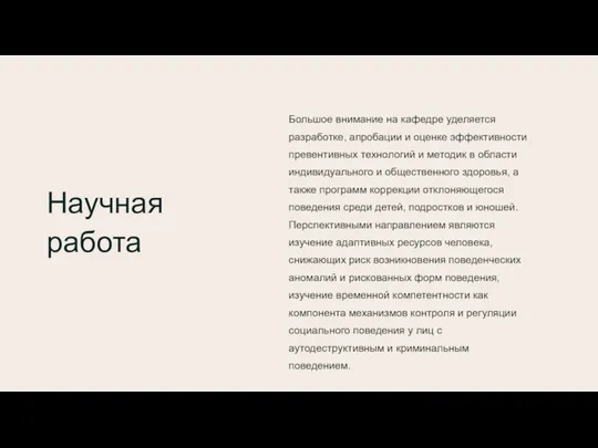 Большое внимание на кафедре уделяется разработке, апробации и оценке эффективности превентивных