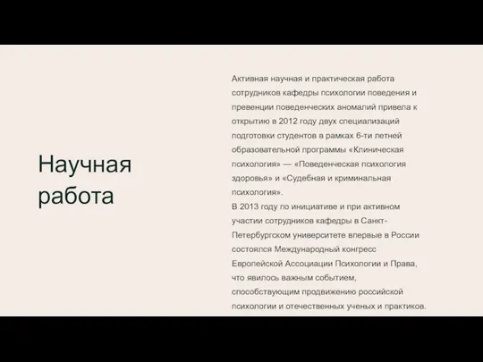 Активная научная и практическая работа сотрудников кафедры психологии поведения и превенции